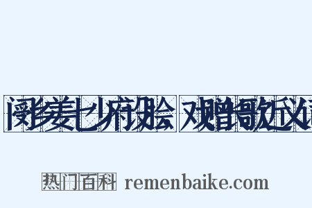 阌乡姜七少府设脍，戏赠长歌近义词是什么意思的图片